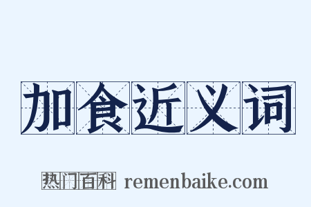 加食近义词是什么意思的图片